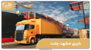 Shippin- from-Mashhad- to-Rasht