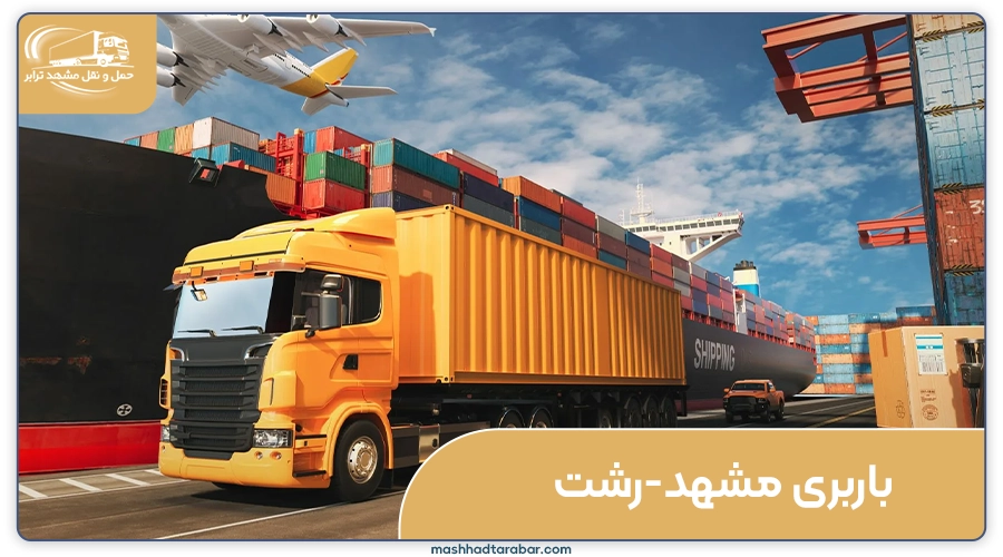 باربری مشهد به رشت