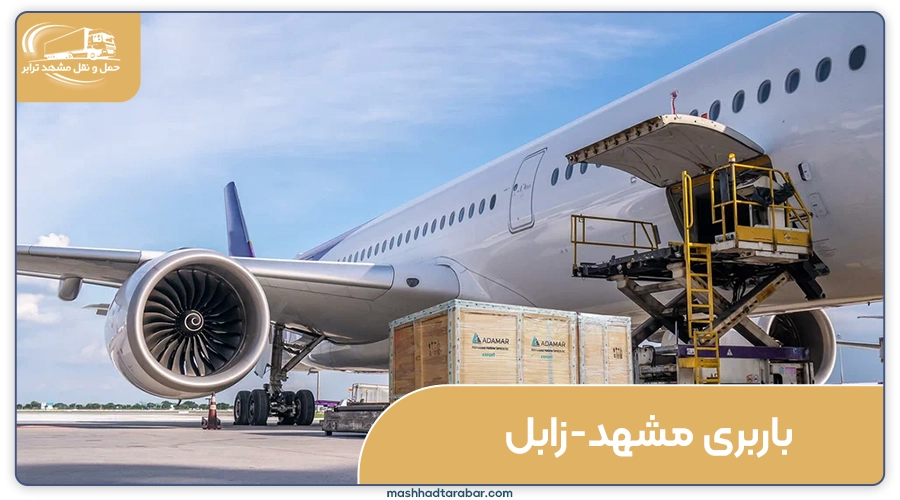 باربری مشهد زابل