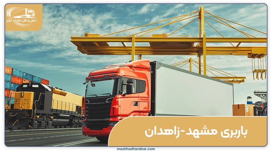 باربری مشهد به زاهدان