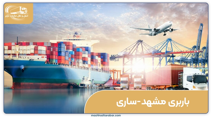 باربری مشهد به ساری