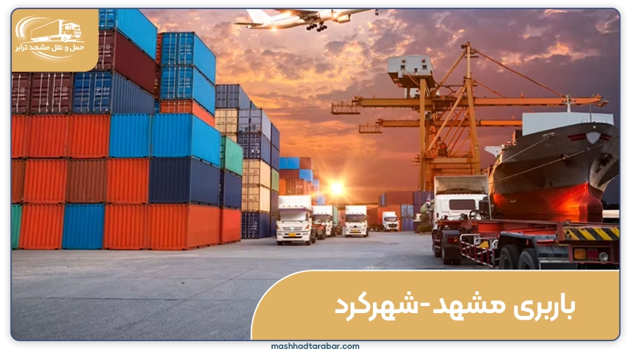 بهترین باربری مشهد به شهرکرد
