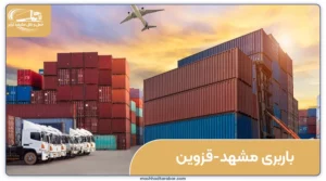 Shipping-from-Mashhad- to-Qazvin