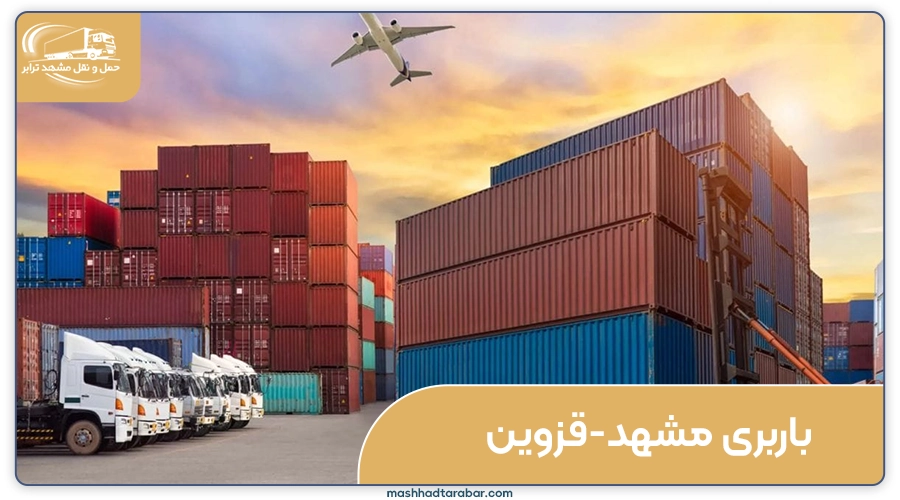 باربری مشهد به قزوین