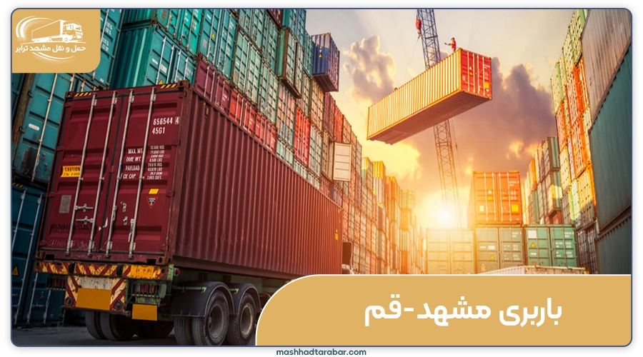 باربری مشهد قم