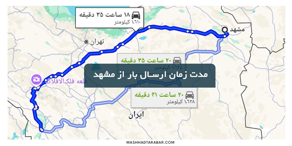 مدت زمان حمل بار از مشهد به اهواز