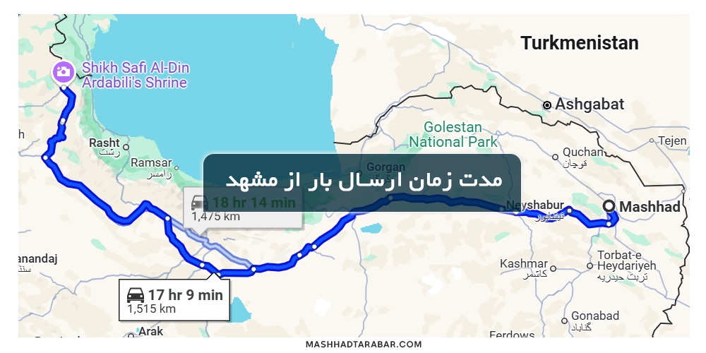مدت زمان باربری مشهد به اردبیل
