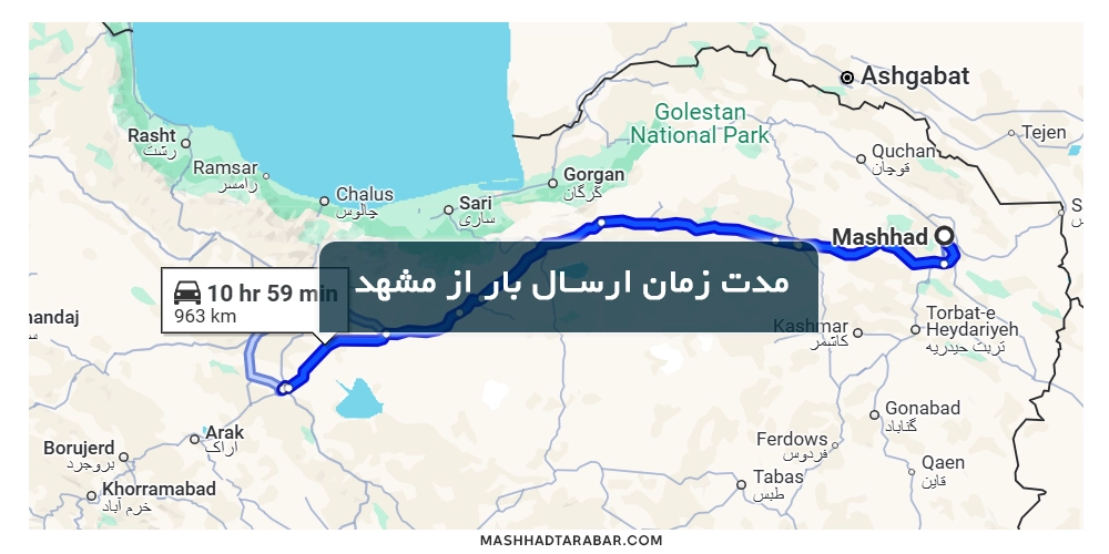 مدت زمان باربری مشهد قم