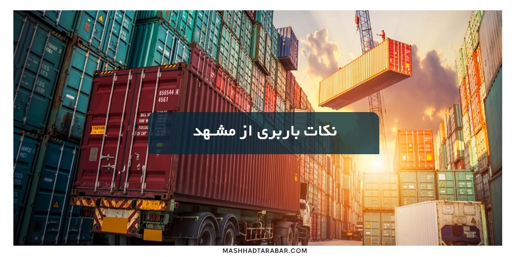 نکات مهم حمل بار از مشهد به یزد