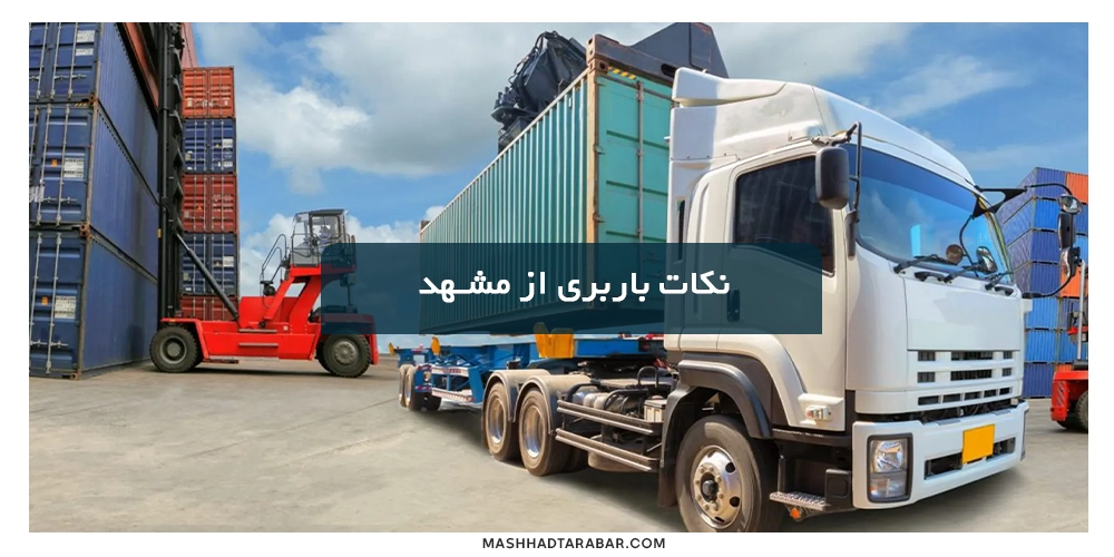 نکات مهم و ضروری در باربری از مشهد به اهواز