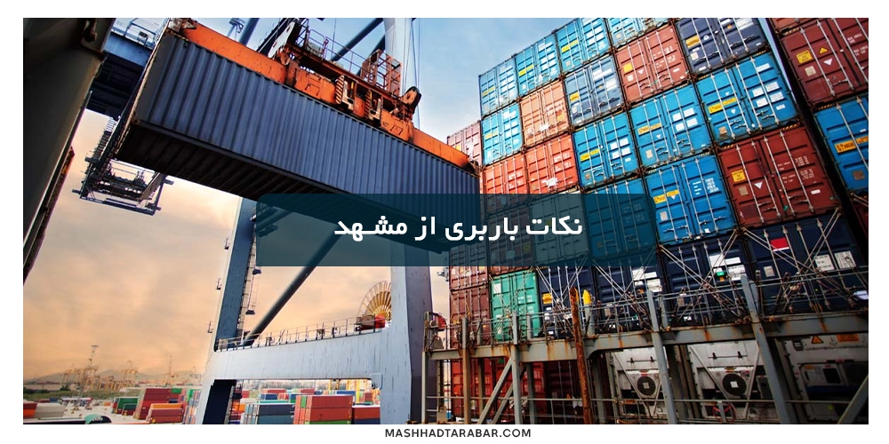 نکات ضروری در حمل بار از مشهد به شهرکرد