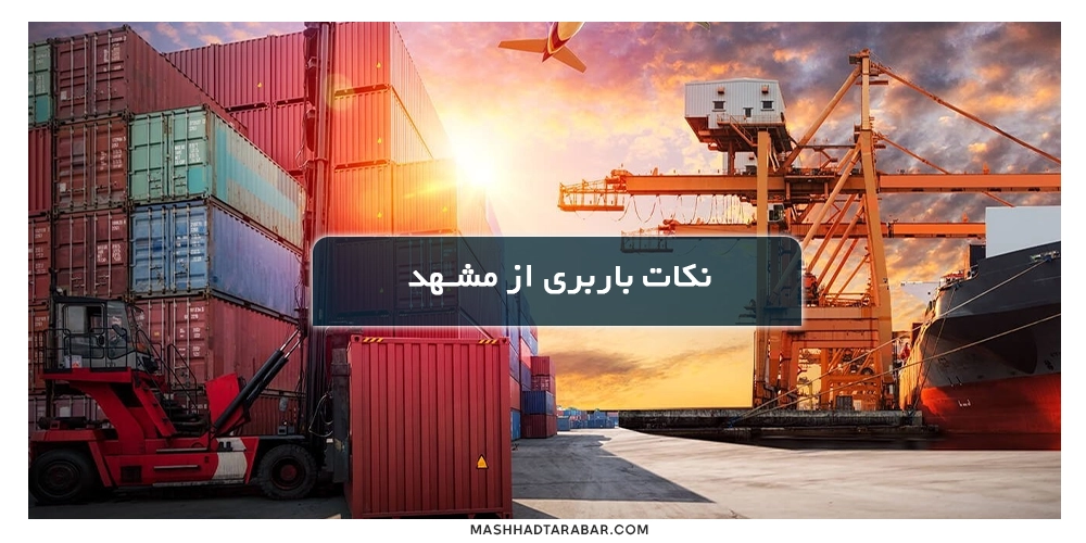 Shipping-tips-from-Mashhad-to-Bojnourd