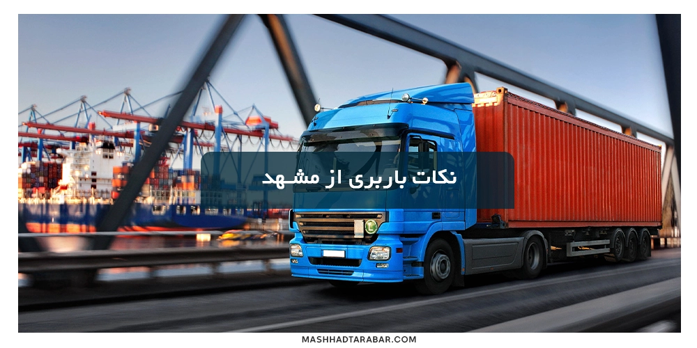 Shipping-tips-from-Mashhad-to-Qazvin