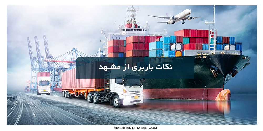 باربری مشهد به چابهار
