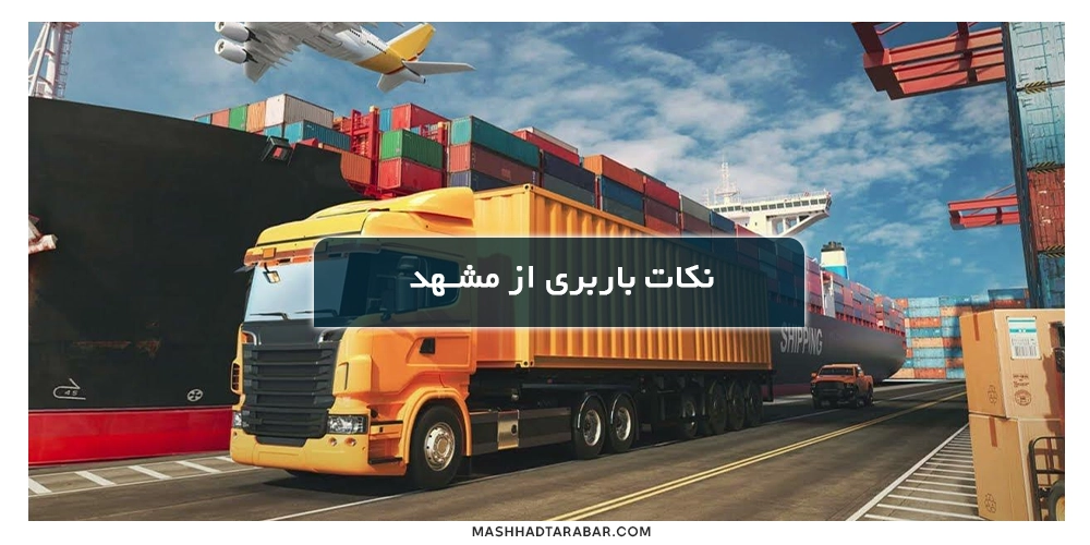 Shipping-tips-from-Mashhad-to-Karaj