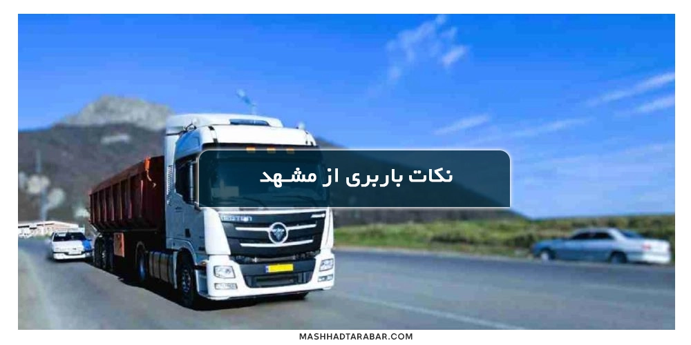 لیست نکات باربری مشهد به قم