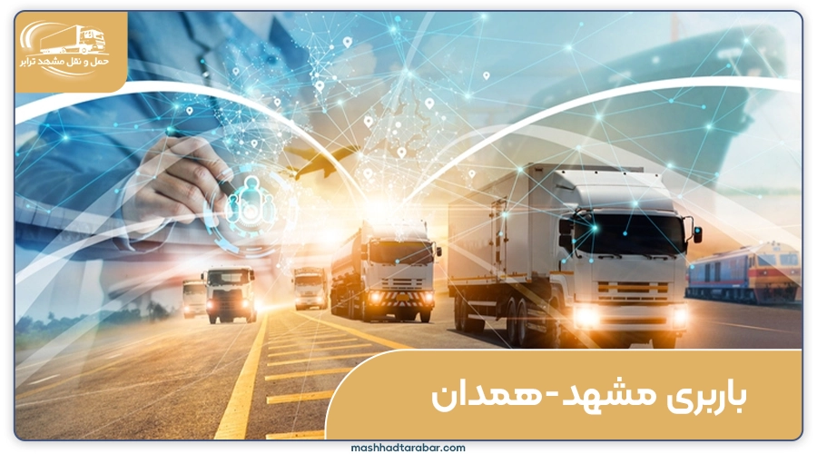 باربری مشهد به همدان