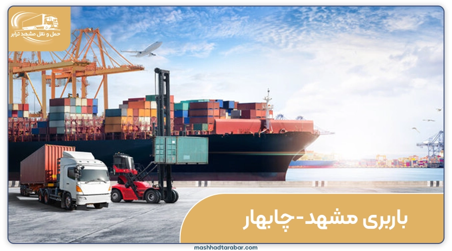 بهترین باربری مشهد به چابهار