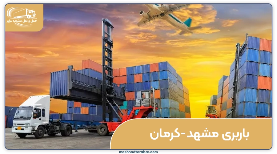 باربری مشهد کرمان