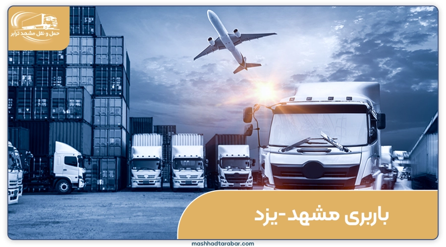 باربری مشهد به یزد