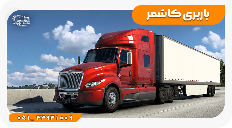 باربری کاشمر