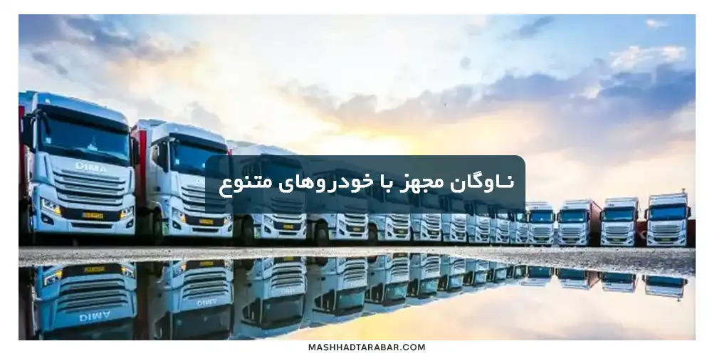 خدمات مشهدترابر به عنوان بهترین باربری در تربت حیدریه