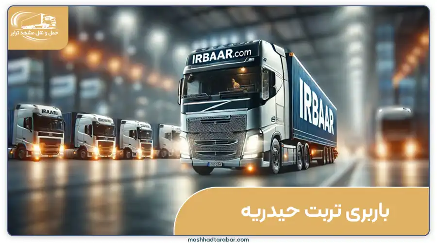 باربری تربت حیدریه