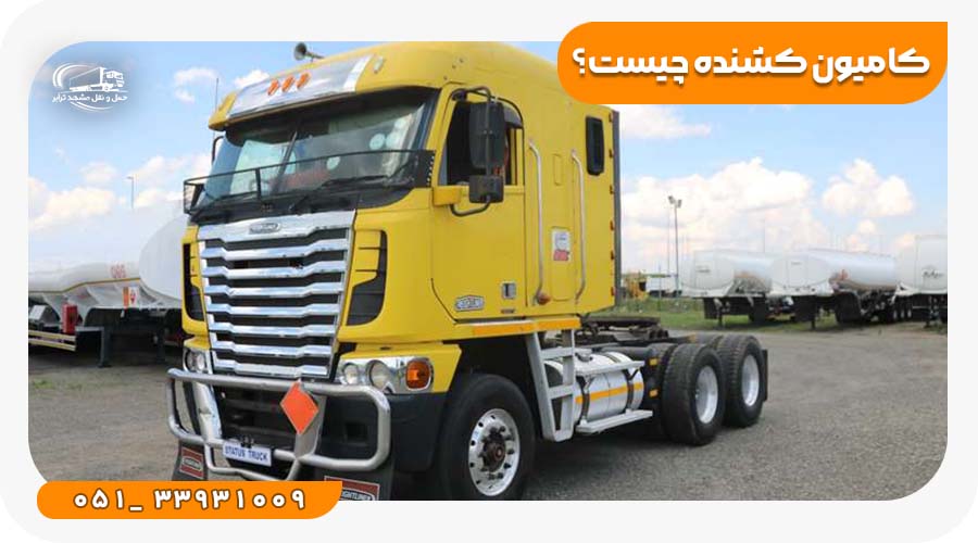 انواع کامیون کشنده