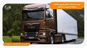 لیست شرکت های باربری در نیشابور