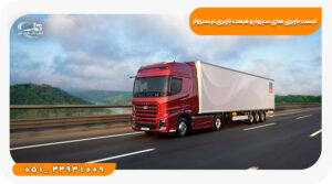 باربری های سبزوار با قیمت