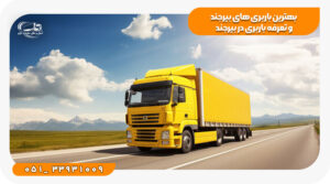 هزینه بهترین باربری های بیرجند