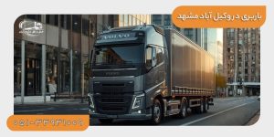 باربری در محله وکیل آباد مشهد