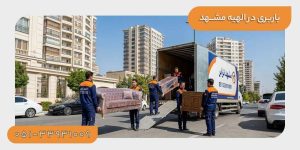 باربری الهیه مشهد