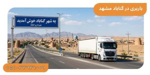 شماره باربری های گناباد