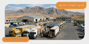 شرکت باربری قوچان