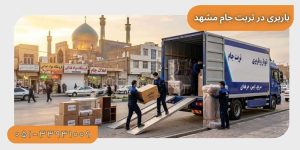 باربری در تربت جام