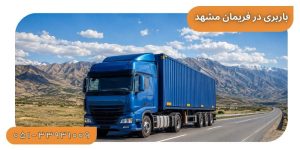 باربری فریمان مشهد